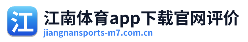 江南体育app下载官网评价